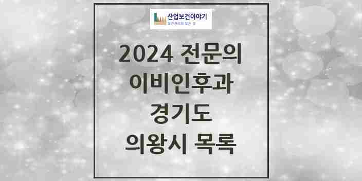 2024 의왕시 이비인후과 전문의 의원·병원 모음 | 경기도 리스트