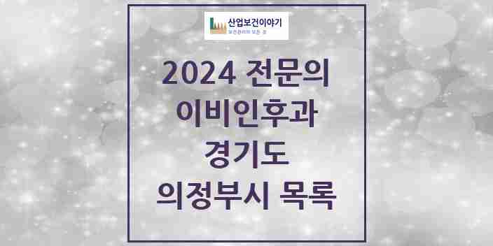 2024 의정부시 이비인후과 전문의 의원·병원 모음 | 경기도 리스트