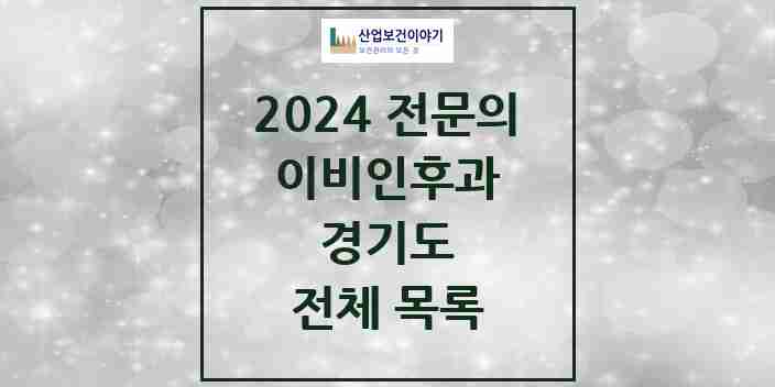 2024 경기도 이비인후과 전문의 의원·병원 모음 | 시도별 리스트