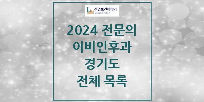 2024 경기도 이비인후과 의원 · 병원 모음(24년 4월)