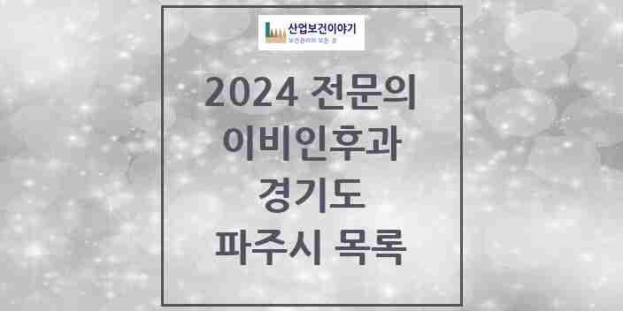 2024 파주시 이비인후과 전문의 의원·병원 모음 | 경기도 리스트