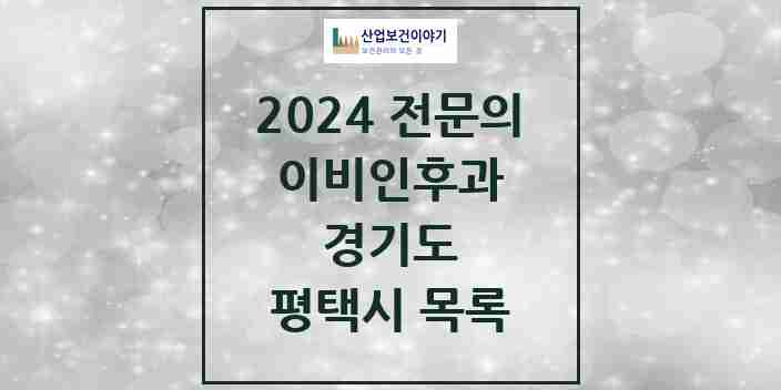 2024 평택시 이비인후과 전문의 의원·병원 모음 | 경기도 리스트