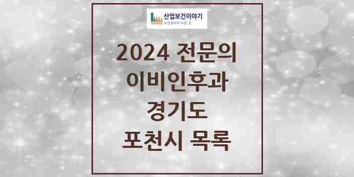 2024 포천시 이비인후과 전문의 의원·병원 모음 | 경기도 리스트