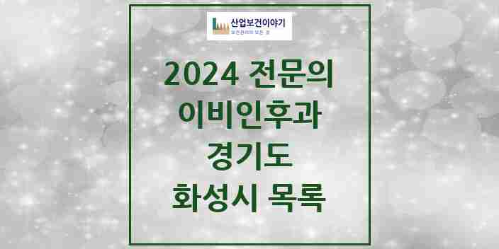 2024 화성시 이비인후과 전문의 의원·병원 모음 52곳 | 경기도 추천 리스트