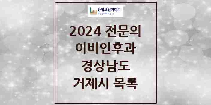 2024 거제시 이비인후과 전문의 의원·병원 모음 | 경상남도 리스트