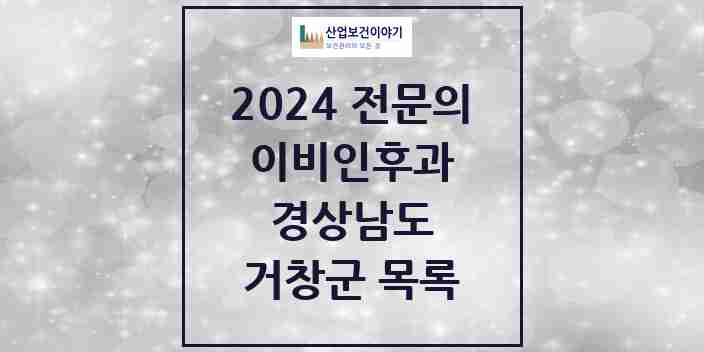 2024 거창군 이비인후과 전문의 의원·병원 모음 2곳 | 경상남도 추천 리스트