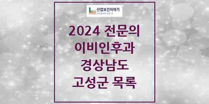 2024 고성군 이비인후과 전문의 의원·병원 모음 1곳 | 경상남도 추천 리스트