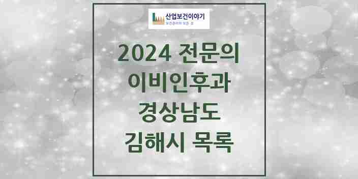 2024 김해시 이비인후과 전문의 의원·병원 모음 | 경상남도 리스트