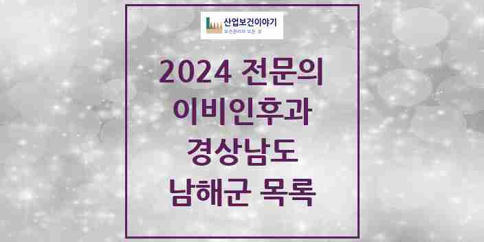 2024 남해군 이비인후과 전문의 의원·병원 모음 1곳 | 경상남도 추천 리스트