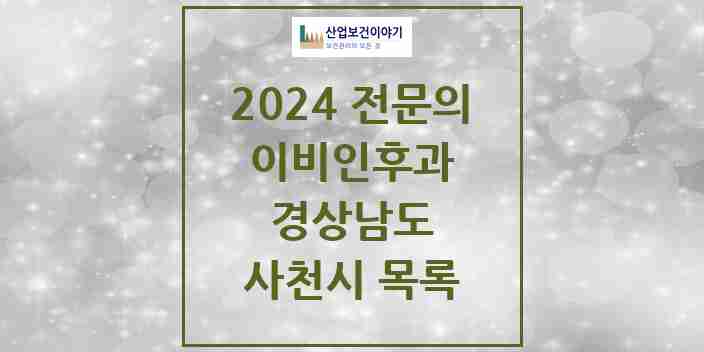 2024 사천시 이비인후과 전문의 의원·병원 모음 3곳 | 경상남도 추천 리스트