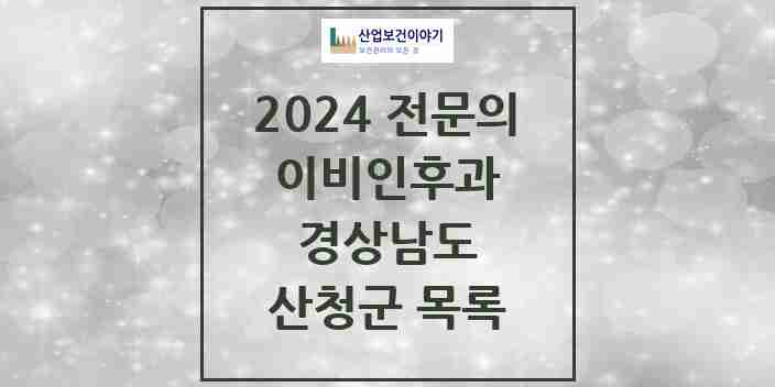 2024 산청군 이비인후과 전문의 의원·병원 모음 0곳 | 경상남도 추천 리스트