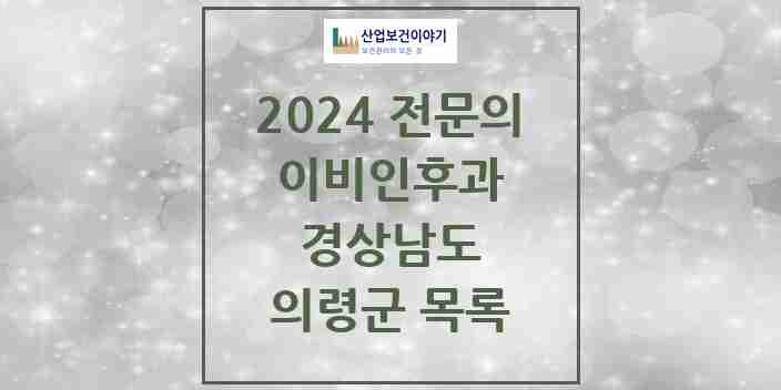 2024 의령군 이비인후과 전문의 의원·병원 모음 | 경상남도 리스트