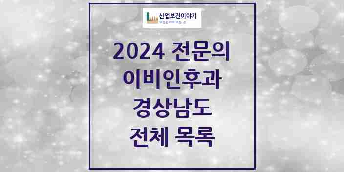 2024 경상남도 이비인후과 전문의 의원·병원 모음 | 시도별 리스트