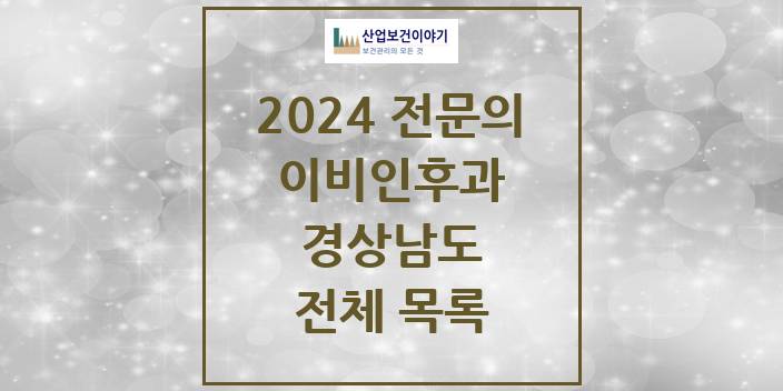 2024 경상남도 이비인후과 의원 · 병원 모음(24년 4월)