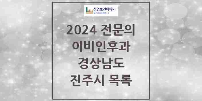 2024 진주시 이비인후과 전문의 의원·병원 모음 | 경상남도 리스트