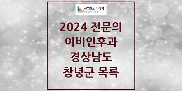 2024 창녕군 이비인후과 전문의 의원·병원 모음 | 경상남도 리스트