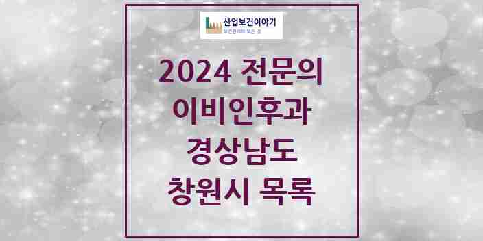 2024 창원시 이비인후과 전문의 의원·병원 모음 | 경상남도 리스트