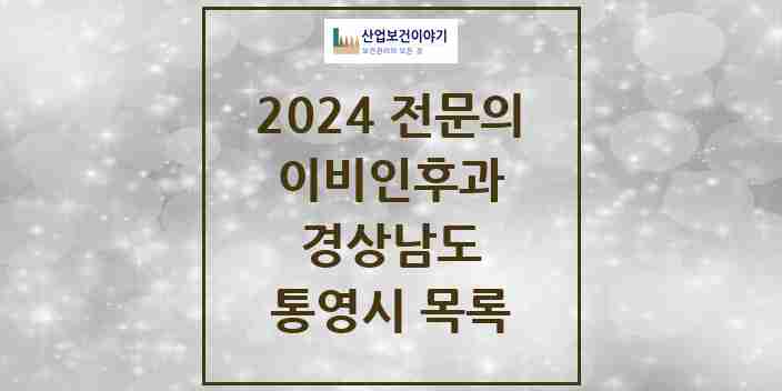 2024 통영시 이비인후과 전문의 의원·병원 모음 4곳 | 경상남도 추천 리스트