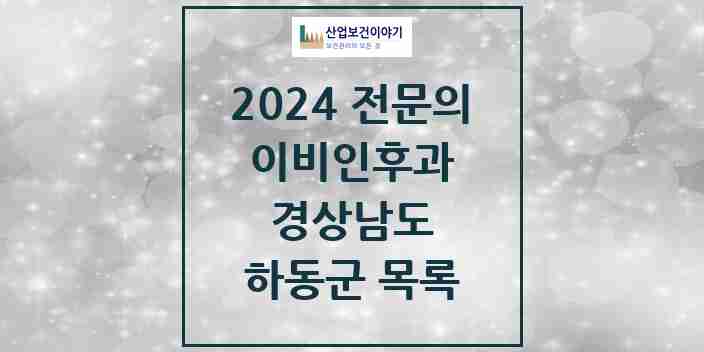 2024 하동군 이비인후과 전문의 의원·병원 모음 | 경상남도 리스트