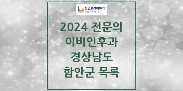 2024 함안군 이비인후과 전문의 의원·병원 모음 1곳 | 경상남도 추천 리스트