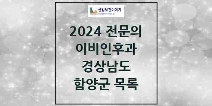 2024 함양군 이비인후과 전문의 의원·병원 모음 | 경상남도 리스트