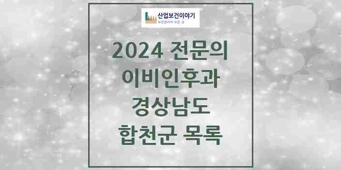 2024 합천군 이비인후과 전문의 의원·병원 모음 | 경상남도 리스트