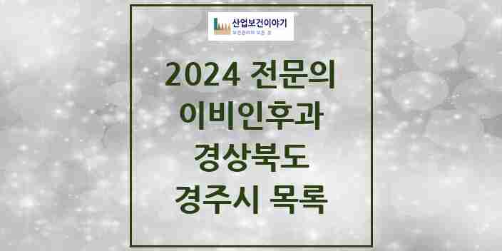 2024 경주시 이비인후과 전문의 의원·병원 모음 | 경상북도 리스트