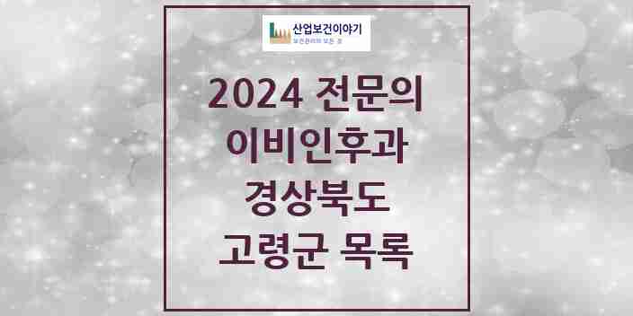 2024 고령군 이비인후과 전문의 의원·병원 모음 0곳 | 경상북도 추천 리스트