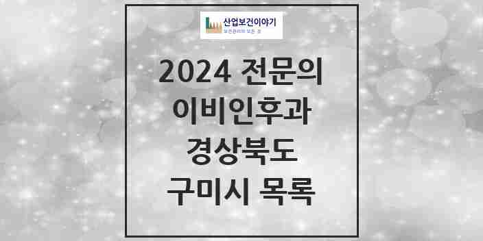 2024 구미시 이비인후과 전문의 의원·병원 모음 | 경상북도 리스트