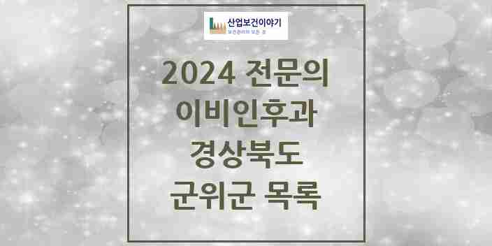 2024 군위군 이비인후과 전문의 의원·병원 모음 0곳 | 경상북도 추천 리스트