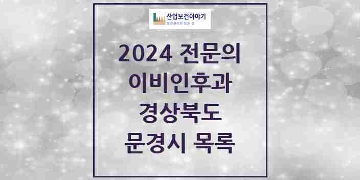 2024 문경시 이비인후과 전문의 의원·병원 모음 | 경상북도 리스트