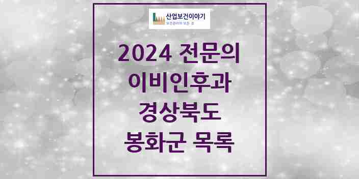 2024 봉화군 이비인후과 전문의 의원·병원 모음 0곳 | 경상북도 추천 리스트