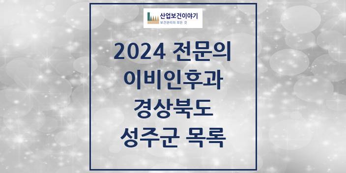 2024 경상북도 성주군 이비인후과 의원 · 병원 모음(24년 4월)