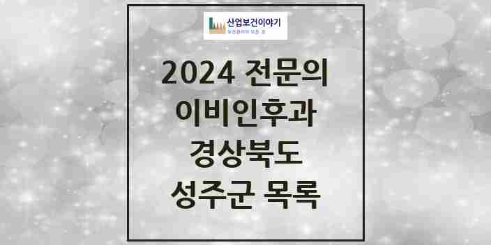 2024 성주군 이비인후과 전문의 의원·병원 모음 0곳 | 경상북도 추천 리스트