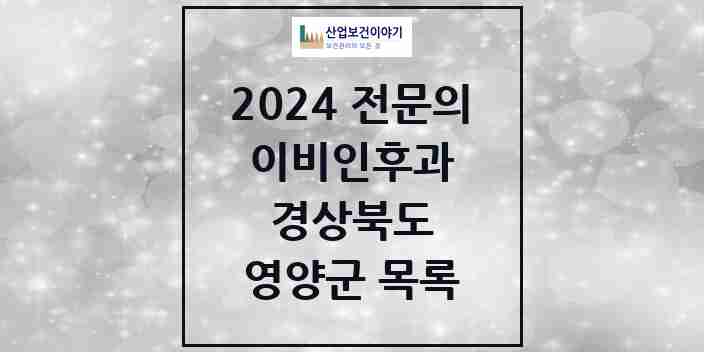 2024 영양군 이비인후과 전문의 의원·병원 모음 0곳 | 경상북도 추천 리스트