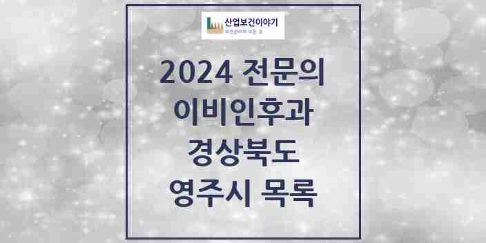 2024 영주시 이비인후과 전문의 의원·병원 모음 | 경상북도 리스트