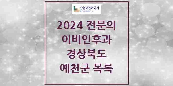 2024 예천군 이비인후과 전문의 의원·병원 모음 | 경상북도 리스트