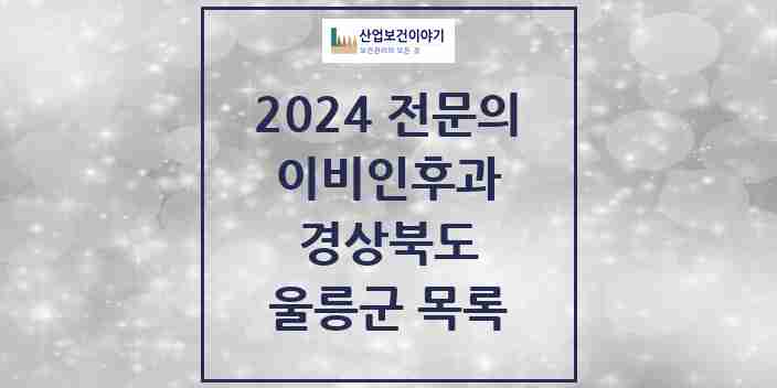 2024 울릉군 이비인후과 전문의 의원·병원 모음 0곳 | 경상북도 추천 리스트