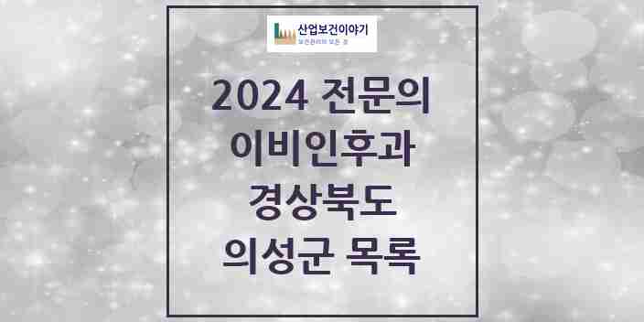 2024 의성군 이비인후과 전문의 의원·병원 모음 | 경상북도 리스트