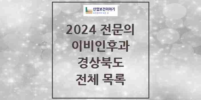 2024 경상북도 이비인후과 전문의 의원·병원 모음 | 시도별 리스트