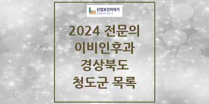 2024 청도군 이비인후과 전문의 의원·병원 모음 1곳 | 경상북도 추천 리스트