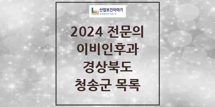 2024 청송군 이비인후과 전문의 의원·병원 모음 0곳 | 경상북도 추천 리스트