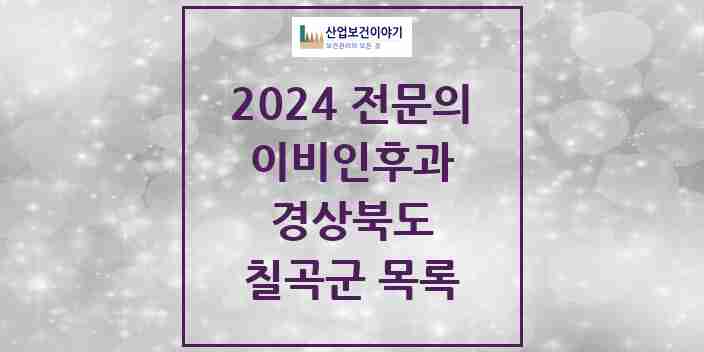 2024 칠곡군 이비인후과 전문의 의원·병원 모음 4곳 | 경상북도 추천 리스트