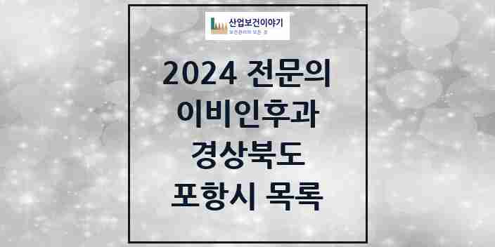 2024 포항시 이비인후과 전문의 의원·병원 모음 | 경상북도 리스트