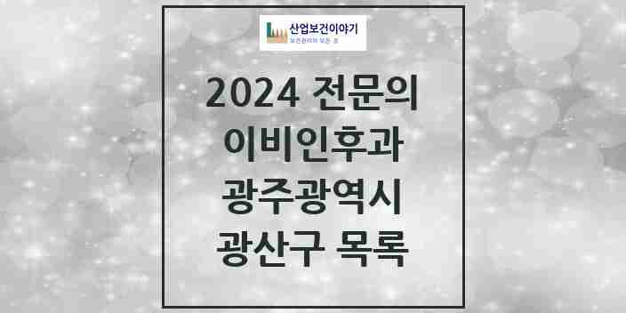 2024 광산구 이비인후과 전문의 의원·병원 모음 25곳 | 광주광역시 추천 리스트