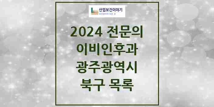 2024 북구 이비인후과 전문의 의원·병원 모음 | 광주광역시 리스트