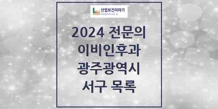 2024 서구 이비인후과 전문의 의원·병원 모음 20곳 | 광주광역시 추천 리스트