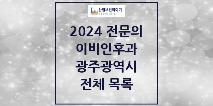2024 광주광역시 이비인후과 의원 · 병원 모음(24년 4월)