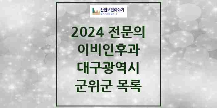 2024 군위군 이비인후과 전문의 의원·병원 모음 0곳 | 대구광역시 추천 리스트