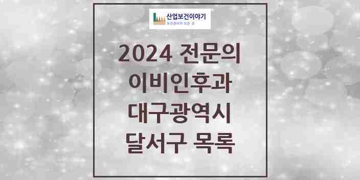 2024 달서구 이비인후과 전문의 의원·병원 모음 | 대구광역시 리스트